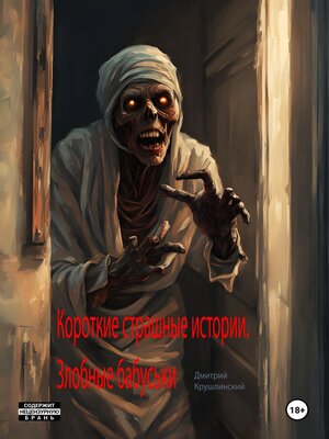 cover image of Короткие страшные истории. Злобные бабуськи